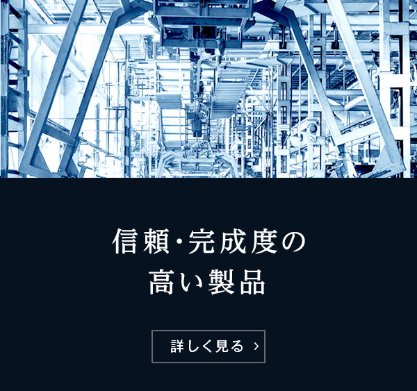 信頼・完成度の高い製品